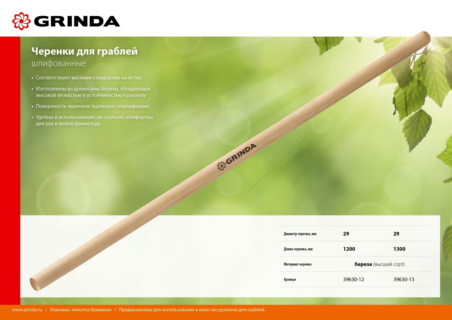 GRINDA 1200 мм, шлифованный, дерево высшего сорта, черенок для грабель (39630-12)