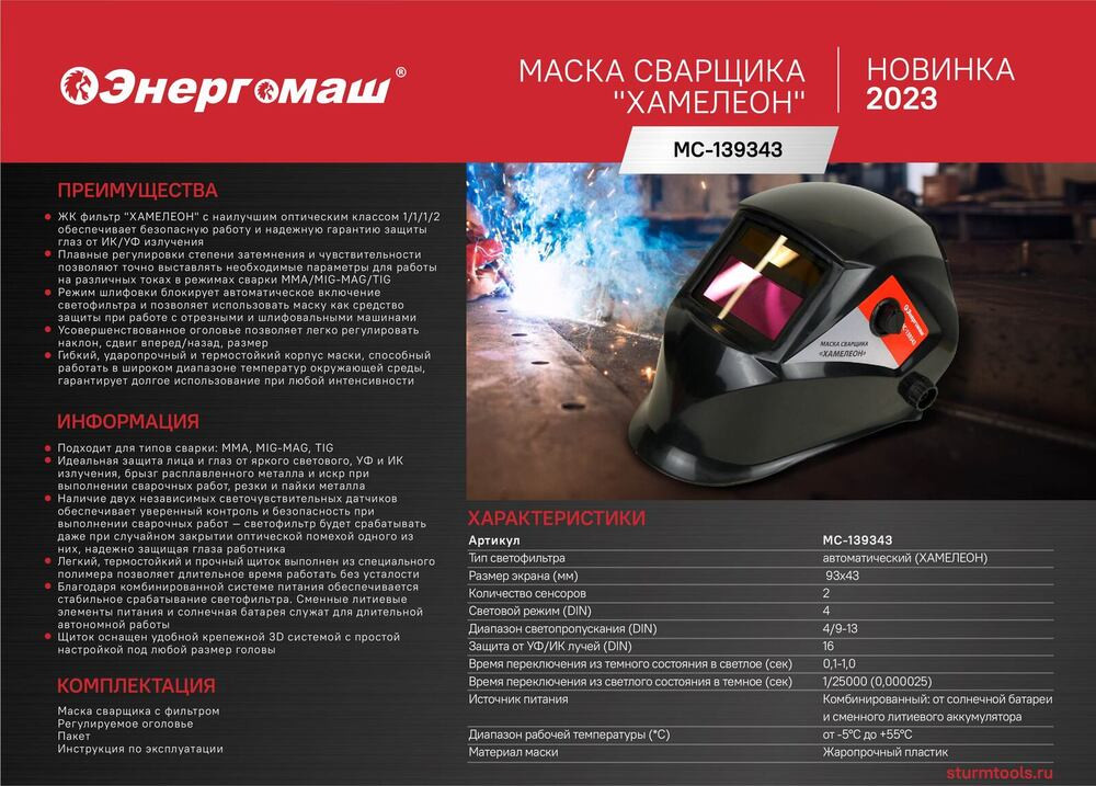 Сварочная маска Энергомаш МС-139343