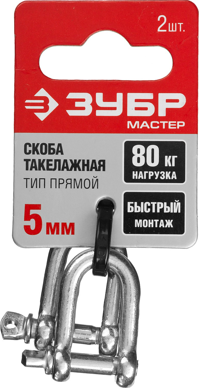 ЗУБР 5 мм, 2 шт, прямая такелажная скоба (304516-05)