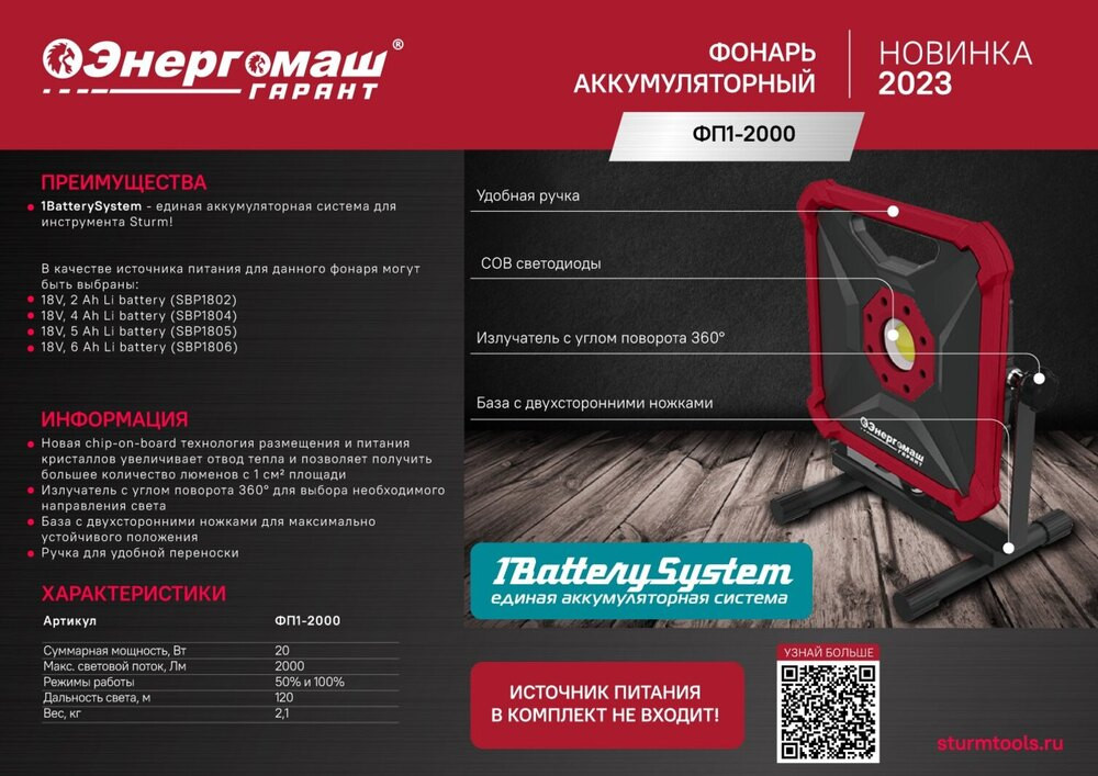 Фонарь Энергомаш ГАРАНТ ФП1-2000 1batterysystem