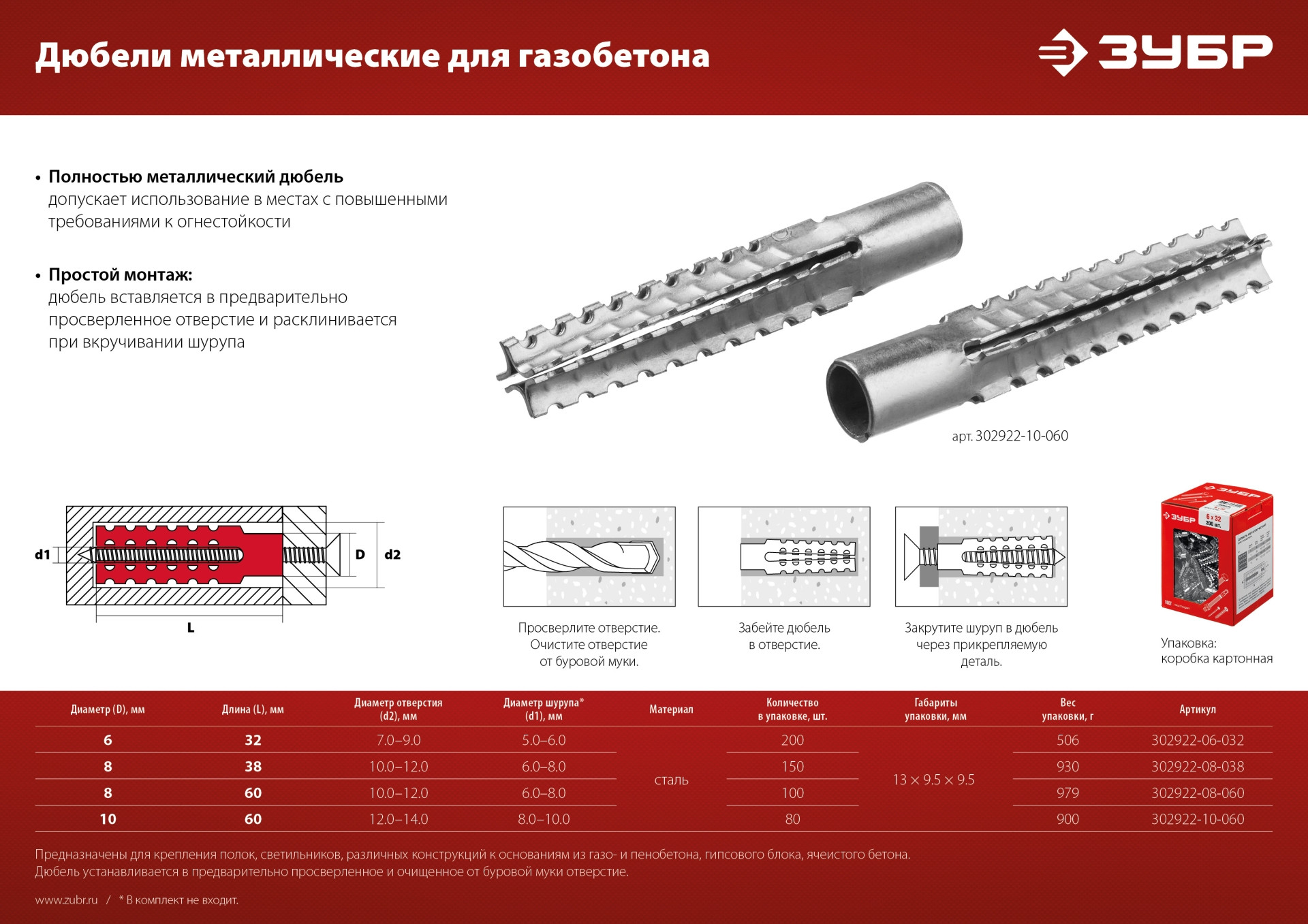 ЗУБР 10 х 60 мм, 80 шт, металлический дюбель для газобетона (302922-10-060)