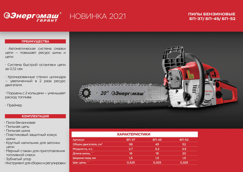 Бензопила Энергомаш БП-37