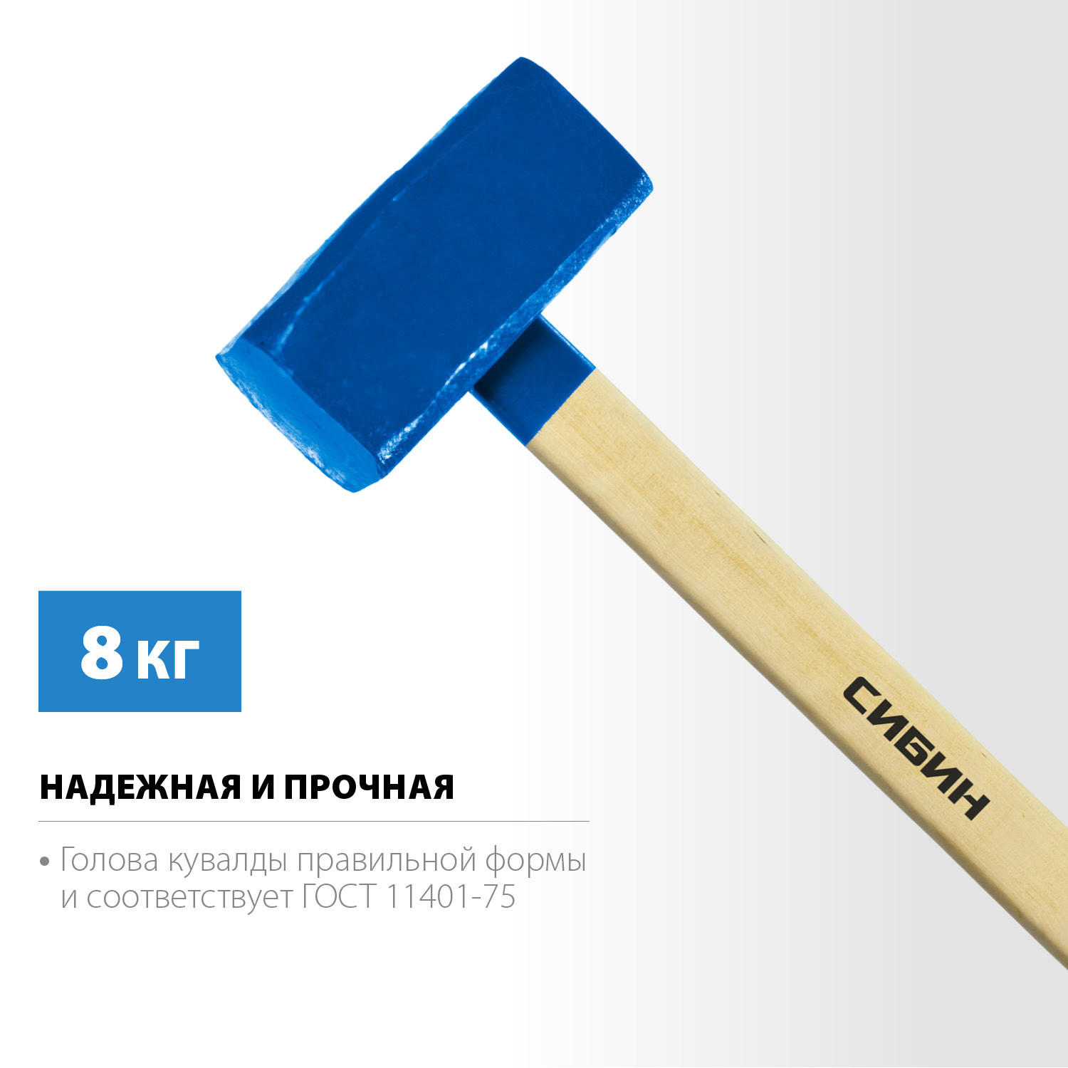 СИБИН 8 кг, кувалда с удлинённой деревянной рукояткой (20133-8)