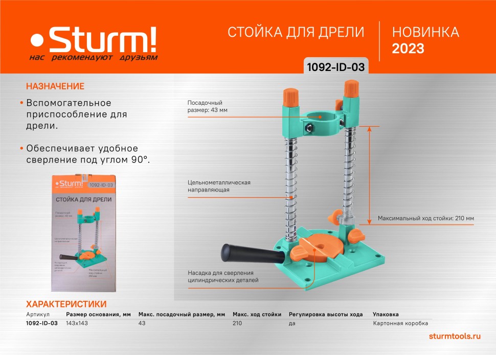 Стойка для дрели Sturm! 1092-ID-03