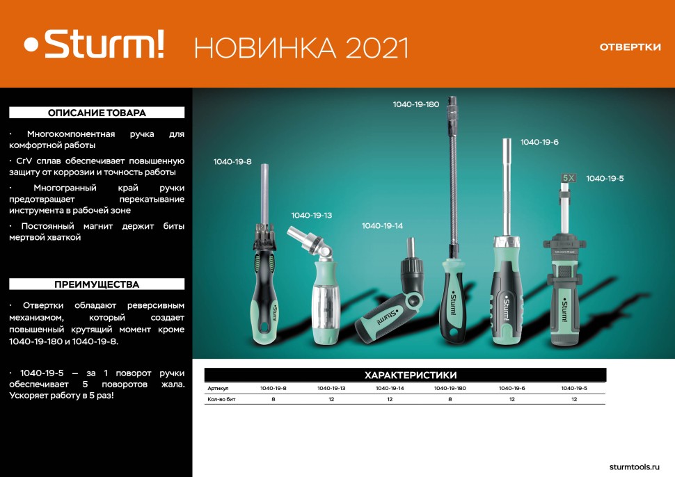 Отвертка реверсивная, 5x Drive, CrV Sturm!