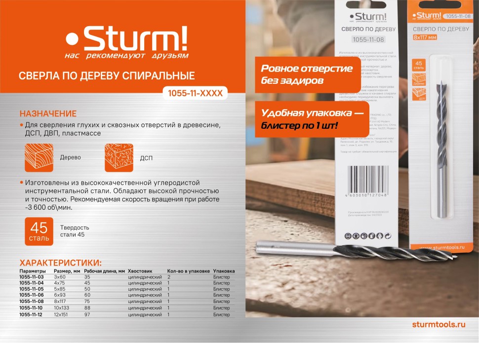 Сверло спиральное Sturm! 1055-11-04