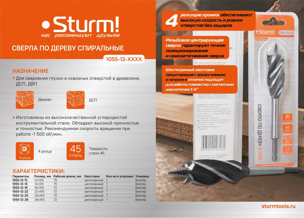 Сверло по дереву Х тип Sturm! 1055-12-14