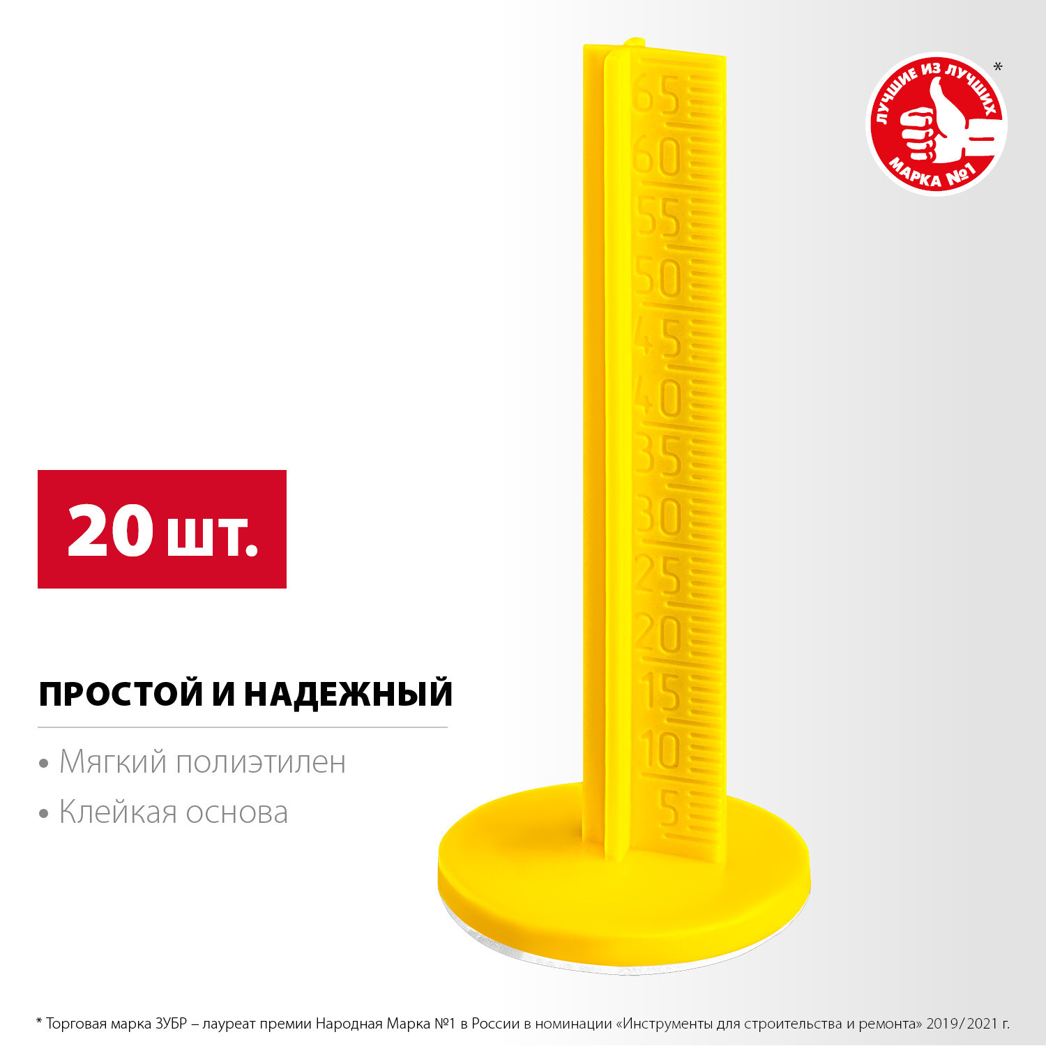 ЗУБР РЕПЕР, 70 мм, 20 шт, маяки для пола самоклеящиеся (301616-20)