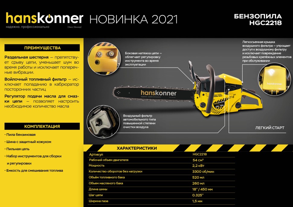 Бензопила Hanskonner HGC2218