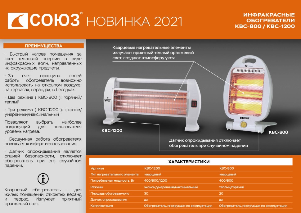 Обогреватель кварцевый инфракрасный СОЮЗ КВС-800