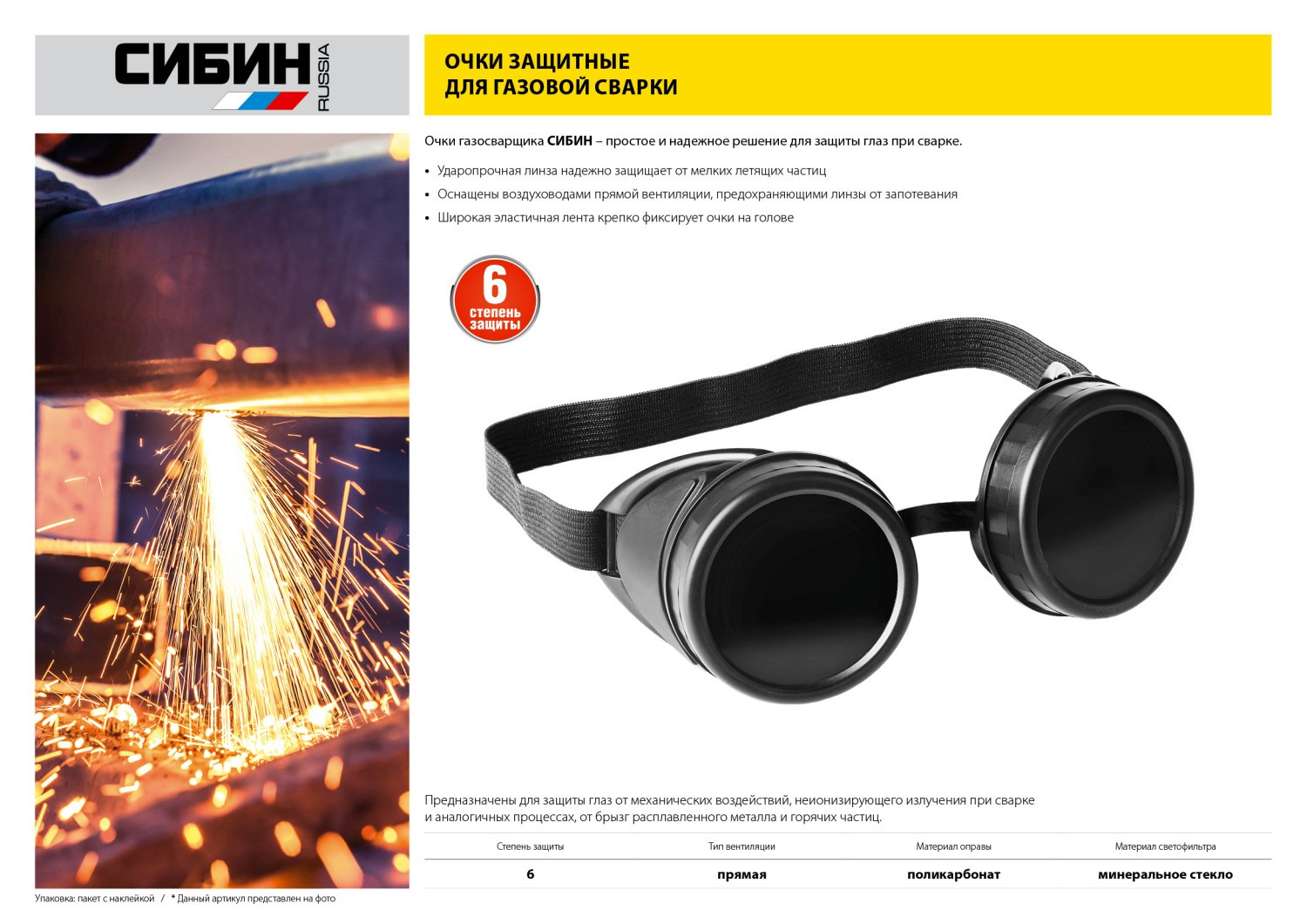 СИБИН закрытого типа, защитные очки газосварщика с прямой вентиляцией (1106)