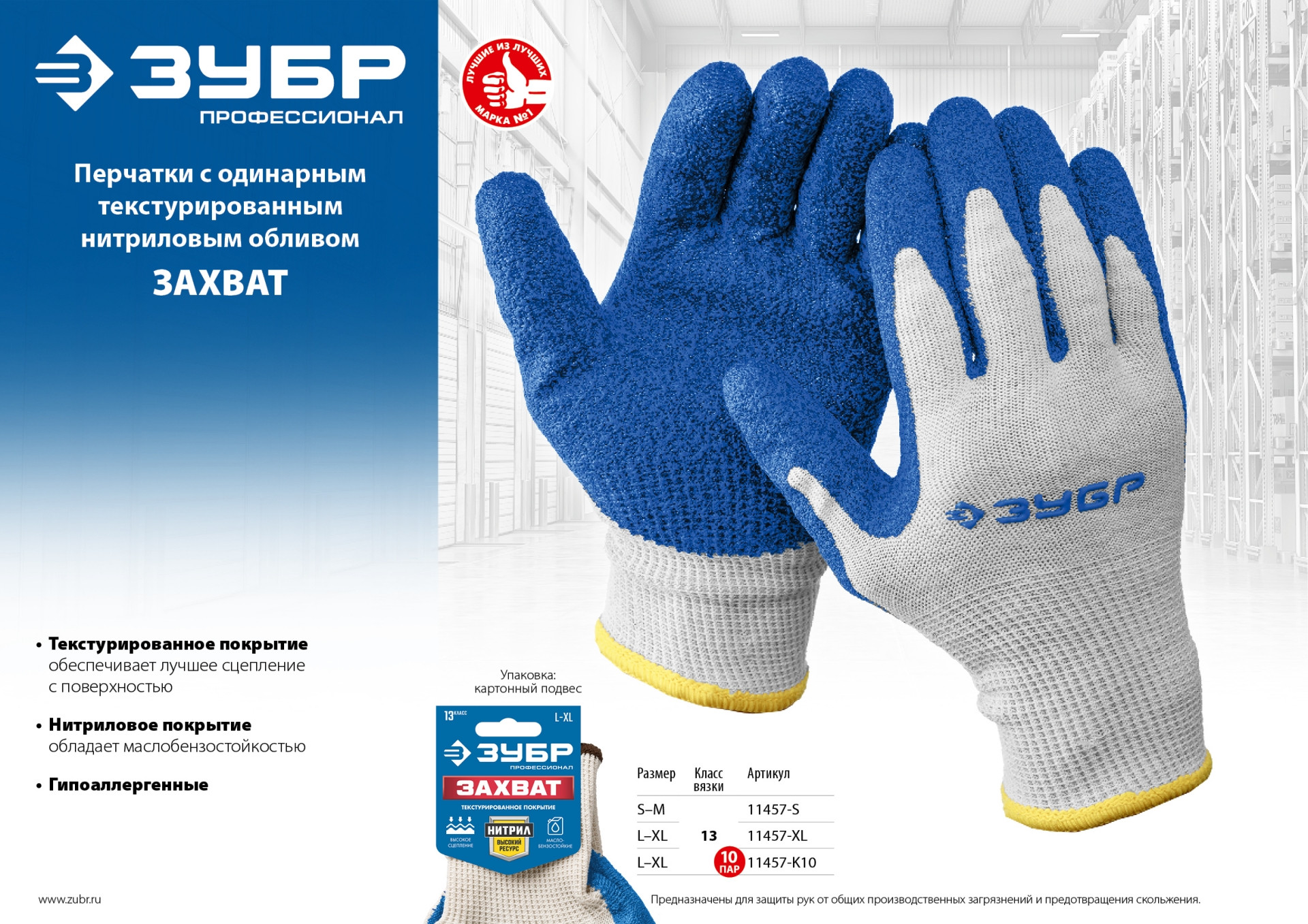 ЗУБР ЗАХВАТ, L-XL, х/б перчатки с текстурированным нитриловым обливом, повышенная износостойкость, 13 класс, Профессионал (11457-XL)