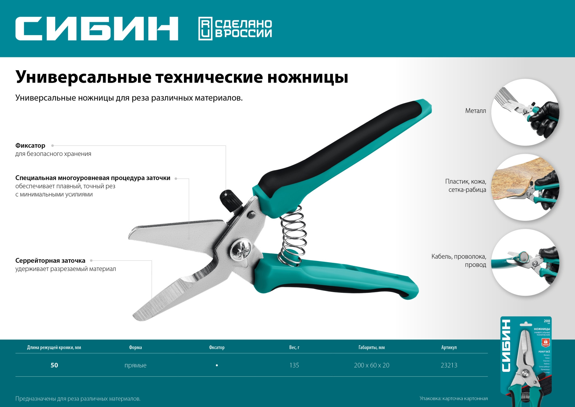 СИБИН 200 мм, Универсальные технические ножницы (23213)