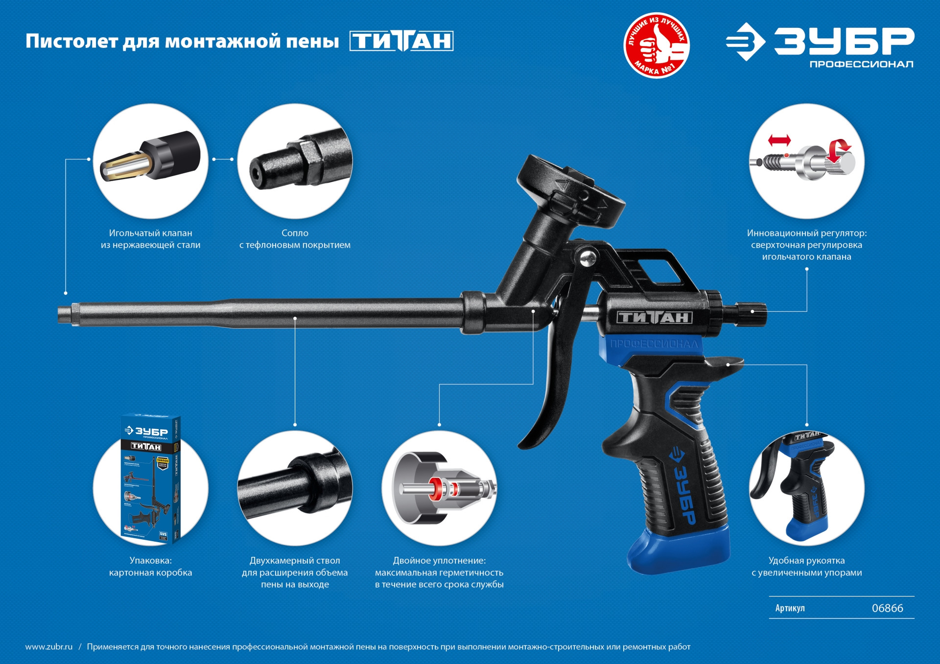 ЗУБР Титан, тефлоновый пистолет для монтажной пены (06866)