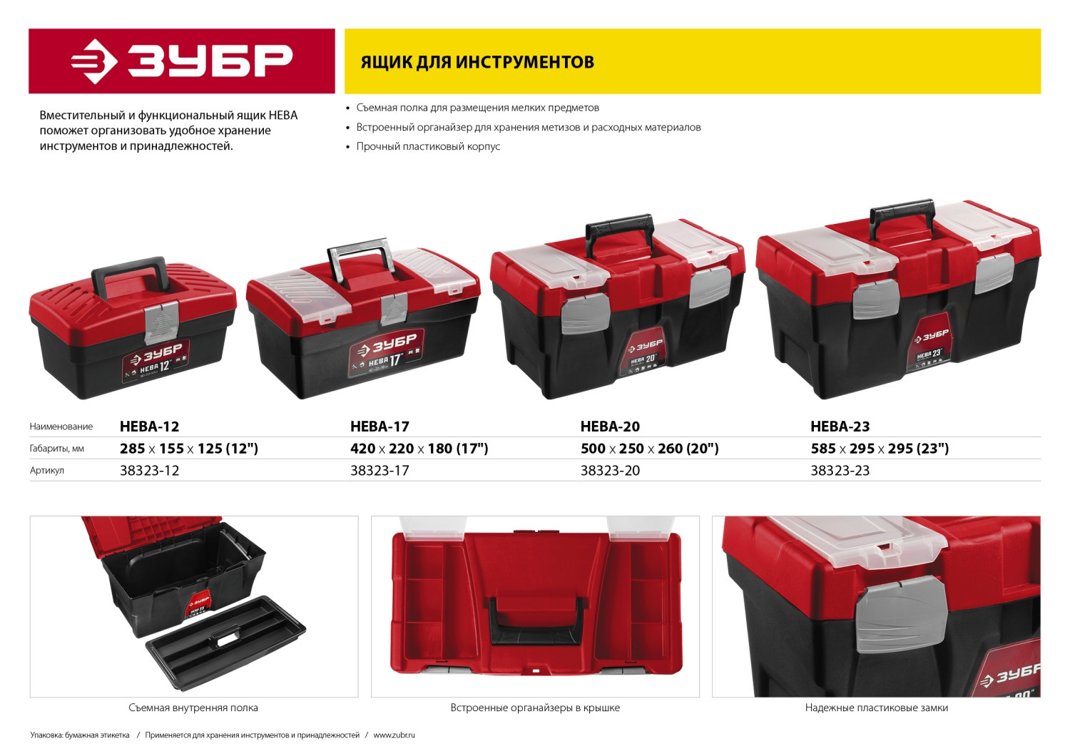 ЗУБР НЕВА-12, 285 х 155 х 125 мм, (12″), пластиковый ящик для инструментов (38323-12)