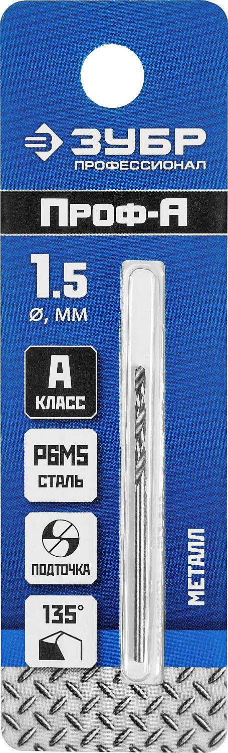 ЗУБР ПРОФ-А, 1.5 х 40 мм, сталь Р6М5, класс А, сверло по металлу, Профессионал (29625-1.5)